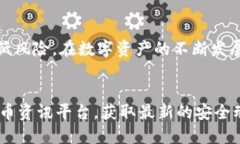   深入探讨：imToken钱包网页的安全性及