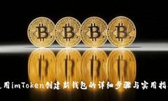 使用imToken创建新钱包的详细步骤与实