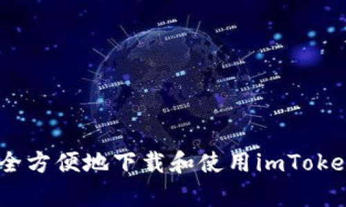    如何安全方便地下载和使用imToken钱包App 