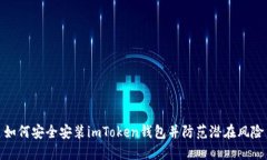 如何安全安装imToken钱包并防范潜在风