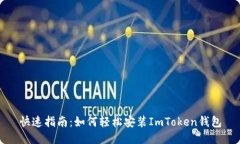 快速指南：如何轻松安装ImToken钱包