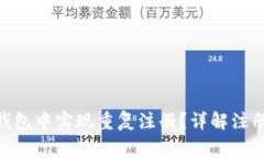 如何在imToken钱包中实现重复注册？详