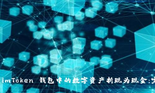 如何将 imToken 钱包中的数字资产折现为现金：完整指南