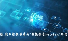 抱歉，我不能提供有关“钱包排名imtoken”的信息