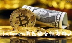 深度剖析：imToken钱包安全性与用户风险评估