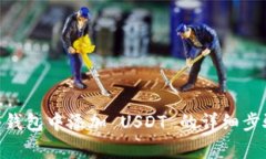在 imToken 钱包中添加 USDT 的详细步骤与注意事项