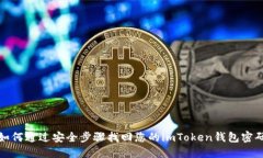 如何通过安全步骤找回您的imToken钱包密码