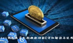 imToken钱包是否支持提款功能？详细解读与使用指