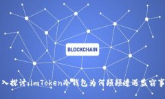 深入探讨：imToken冷钱包为何频频遭遇盗窃事件