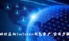 如何追回被盗的ImToken钱包资产：实用步骤与建议