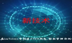 一步步教你在imToken中创建ATOM钱包，轻松管理你的