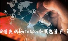 如何找回遗失的imToken冷钱包资产：详细指南