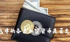 IMTOKEN钱包中的各类加密货币是否支持