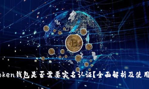 ImToken钱包是否需要实名认证？全面解析及使用指南