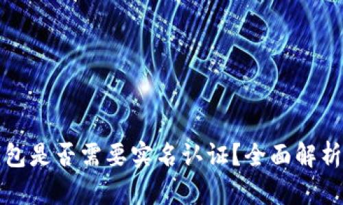 ImToken钱包是否需要实名认证？全面解析及使用指南
