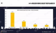 解决imToken钱包无法提取问题的全面指