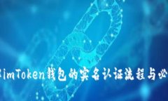 了解imToken钱包的实名认证流程与必要