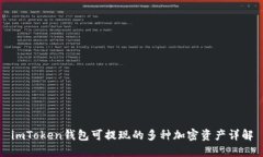imToken钱包可提现的多种加密资产详解