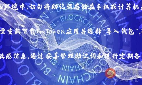 以下是关于如何导出ImToken钱包的详细步骤和说明：

导出ImToken钱包的指南

在数字货币日益流行的今天，安全地管理和保存钱包中的资产显得格外重要。ImToken是一款广泛使用的数字货币钱包，支持以太坊及其代币，为用户提供了高效、安全的资产管理服务。在某些情况下，用户可能需要导出其钱包以进行备份、迁移或查看。接下来，我们将详细讲解如何安全地导出ImToken钱包。

第一步：打开ImToken应用
首先，确保你的设备上已安装ImToken应用并更新到最新版本。打开应用后，使用密码或生物识别方式（如指纹或面部识别）登录到你的钱包。登录后，你将看到钱包中的资产信息和各类功能选项。

第二步：进入“设置”菜单
在主界面上，找到并点击右下角的“我”图标，进入个人中心。在这里，你可以看到“设置”选项，点击进入设置菜单。这一部分包含了钱包的各种管理功能，包括安全设置、备份以及导出等。

第三步：选择“钱包管理”选项
在设置菜单中，找到“钱包管理”选项。点击后，你会看到当前已创建的所有钱包列表。如果你有多个钱包，请确认选择需导出的钱包。

第四步：导出钱包信息
选择你的目标钱包后，点击进入该钱包的详细页面。在这里，可以找到“备份钱包”或者“导出钱包”的选项。根据应用的具体版本，选项名称可能略有不同，但一般都可以在钱包详细信息的界面找到。

第五步：获取助记词或Keystore文件
在导出钱包的过程中，ImToken会提示你备份助记词或Keystore文件。助记词是访问和恢复钱包的重要信息，任何有助记词的人都可以访问你的资产。因此，在备份时，请选择安全的地方保存，切勿分享给他人。许多用户选择将助记词手写记录并保存在安全的环境中，以降低潜在风险。

第六步：确认备份
在备份完成后，ImToken会要求你确认助记词或Keystore文件的正确性。这一步骤非常关键，确保你能够在需要时正确快速地恢复钱包。通常情况下，应用会要求你按顺序输入助记词中的单词，以确保备份完整且正确。

第七步：安全存储助记词
一旦你确认了助记词并完成了导出钱包的操作，请务必将其以安全的形式保存。建议使用纸质备份，并将其保存在防火、防潮、防盗的环境中。切勿将助记词存储在手机或计算机未加密的地方，避免由于黑客攻击或设备丢失导致资产损失。

第八步：钱包导出结束
完成上述步骤后，你已经成功导出ImToken钱包，并备份了助记词。之后，无论你的设备是否损坏，你都可以使用助记词恢复钱包。只需重新下载ImToken应用并选择“导入钱包”，输入相应的助记词，即可重新访问你的资产。

结语
导出ImToken钱包看似简单，却是关乎资产安全的重要步骤。用户在操作时要保持谨慎，同时确保不会轻易分享任何与钱包相关的敏感信息。通过妥善管理助记词和进行定期备份，你可以有效防范资产丢失的风险。希望这份指南能帮助你在使用ImToken时更加得心应手。

通过以上步骤，用户可以轻松导出ImToken钱包并进行安全备份。操作过程中请确保仔细核对每一步，维护资产的安全。