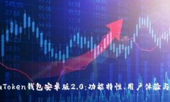 深入了解imToken钱包安卓版2.0：功能特性、用户体
