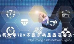 imToken钱包中TRX不显示的原因及解决方法详解
