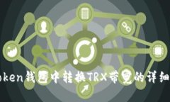 如何在imToken钱包中转换TRX带宽的详细步骤与技巧