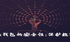 深入分析imToken钱包的安全性：保护数字资产的最