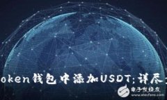 如何在imToken钱包中添加USDT：详尽步骤与技巧