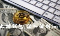 如何选择和使用以太坊钱包：深入解析imToken的优