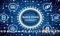 : 如何评估imToken钱包在2023年的安全性与可靠性