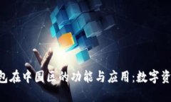 探索imToken钱包在中国区的功能与应用：数字资产