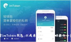 解密imToken钱包：从成本分析到投资回报的全景观