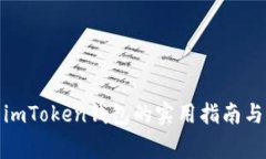 安全使用imToken钱包的实用指南与注意事项