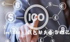 如何处理 imToken 钱包缺失备份助记词的情况
