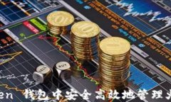 如何在 imToken 钱包中安全高效地管理火币网数字