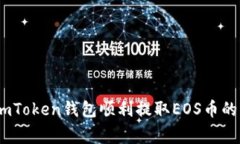 全面指南：通过imToken钱包顺利提取EOS币的步骤与