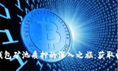 探索 imToken 钱包矿池质押的深入之旅：获取收益