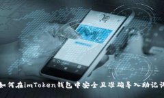 如何在imToken钱包中安全且准确导入助记词