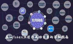 在imToken上进行成功交易的详细指南