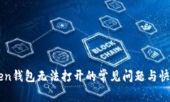 解决imToken钱包无法打开的常见问题与快速修复指