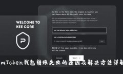 imToken钱包转账失败的原因及解决方法详解