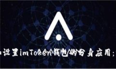 如何下载和设置imToken钱包的分身应用：一站式指