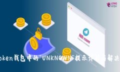 IMToken钱包中的“UNKNOWN”提示详解与解决方案