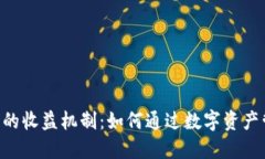 探索imToken钱包的收益机制：如何通过