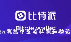 如何在imToken钱包中查看私钥和助记词