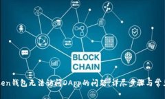 如何解决imToken钱包无法访问DApp的问题