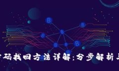 bindings imToken钱包密码找回方法详解：