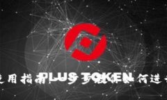 imToken钱包使用指南：一步步教你如何