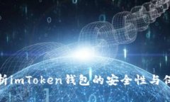 深入解析imToken钱包的安全性与保护措
