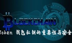 探索 imToken 钱包私钥的重要性与安全使